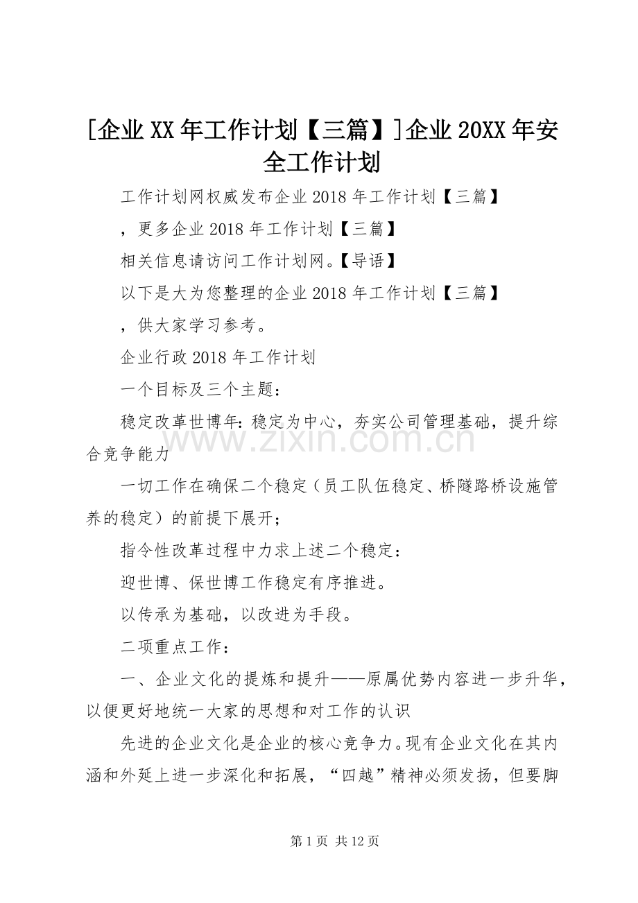 [企业XX年工作计划【三篇】]企业20XX年安全工作计划.docx_第1页