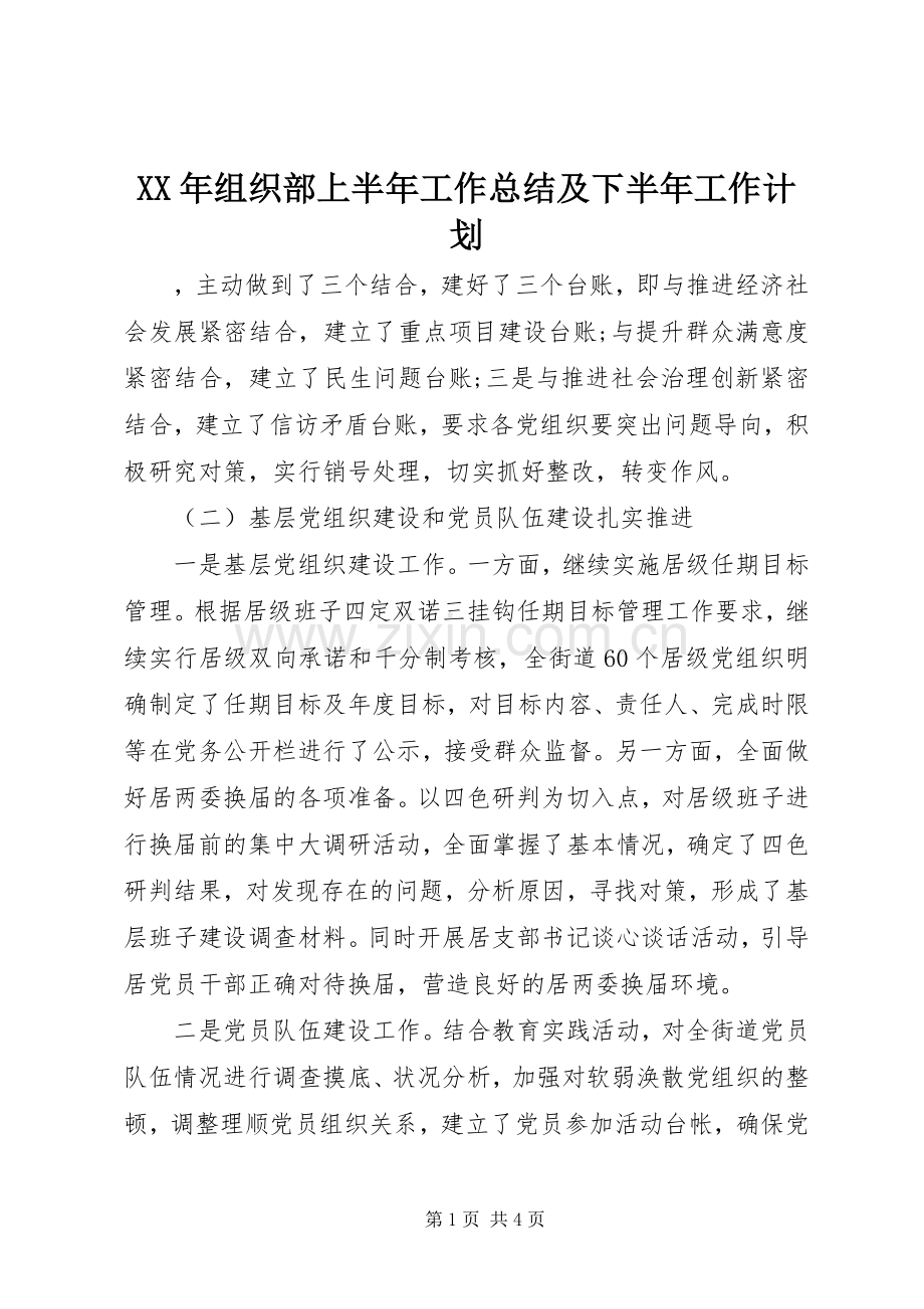 XX年组织部上半年工作总结及下半年工作计划.docx_第1页