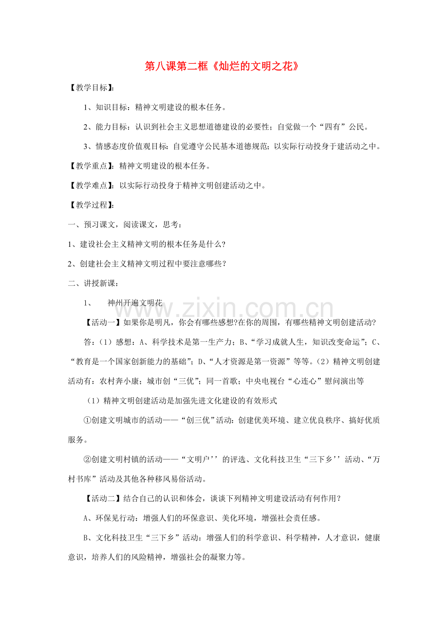 九年级政治 第八课第二框《灿烂的文明之花》教案 人教新课标版.doc_第1页