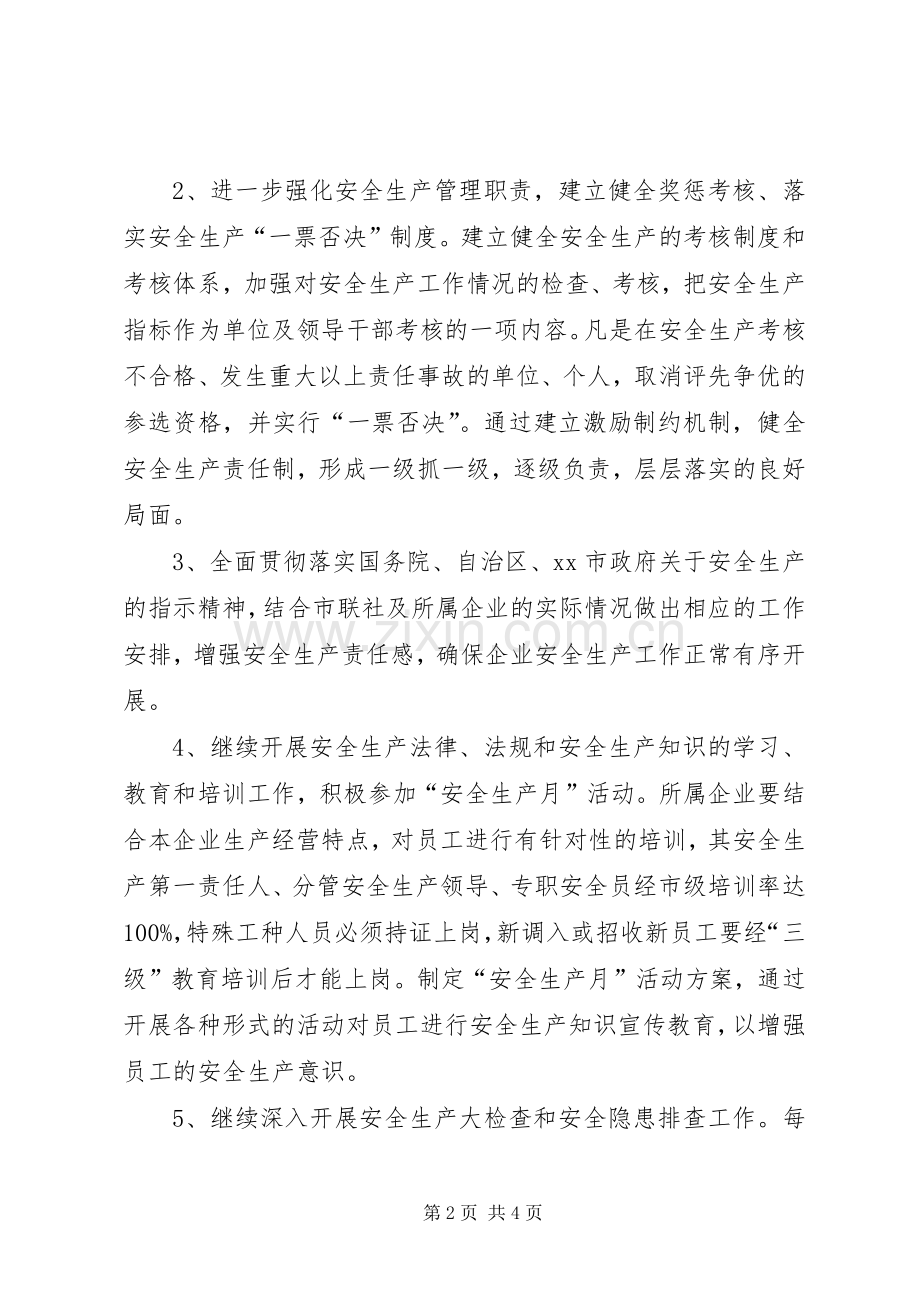 供销社年度安全生产工作计划.docx_第2页