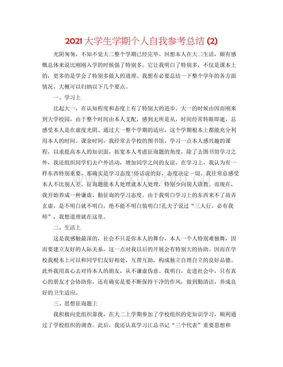 大学生学期个人自我参考总结2).docx_第1页