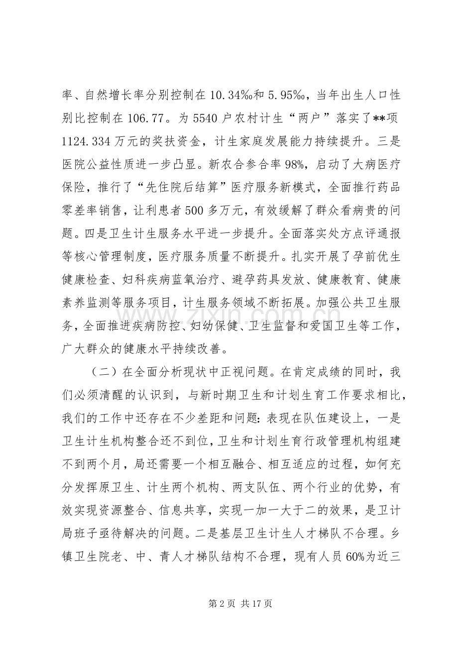 全县卫生和计划生育工作会议讲话.docx_第2页