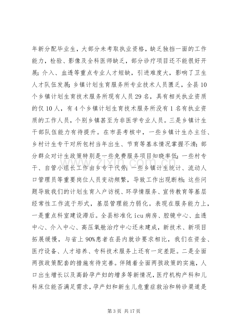 全县卫生和计划生育工作会议讲话.docx_第3页