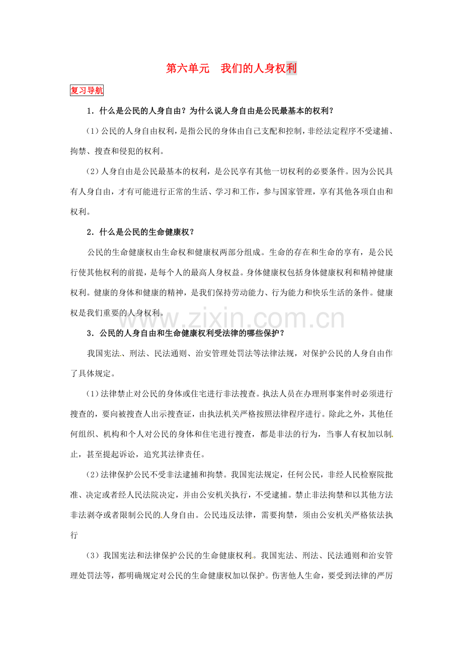 八年级政治下册 第六单元 我们的人身权利复习教案 粤教版.doc_第1页