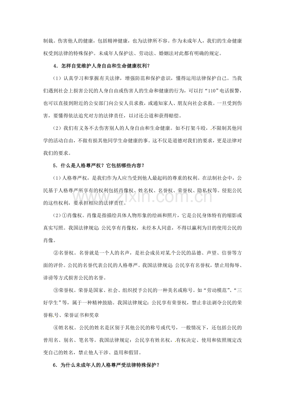 八年级政治下册 第六单元 我们的人身权利复习教案 粤教版.doc_第2页