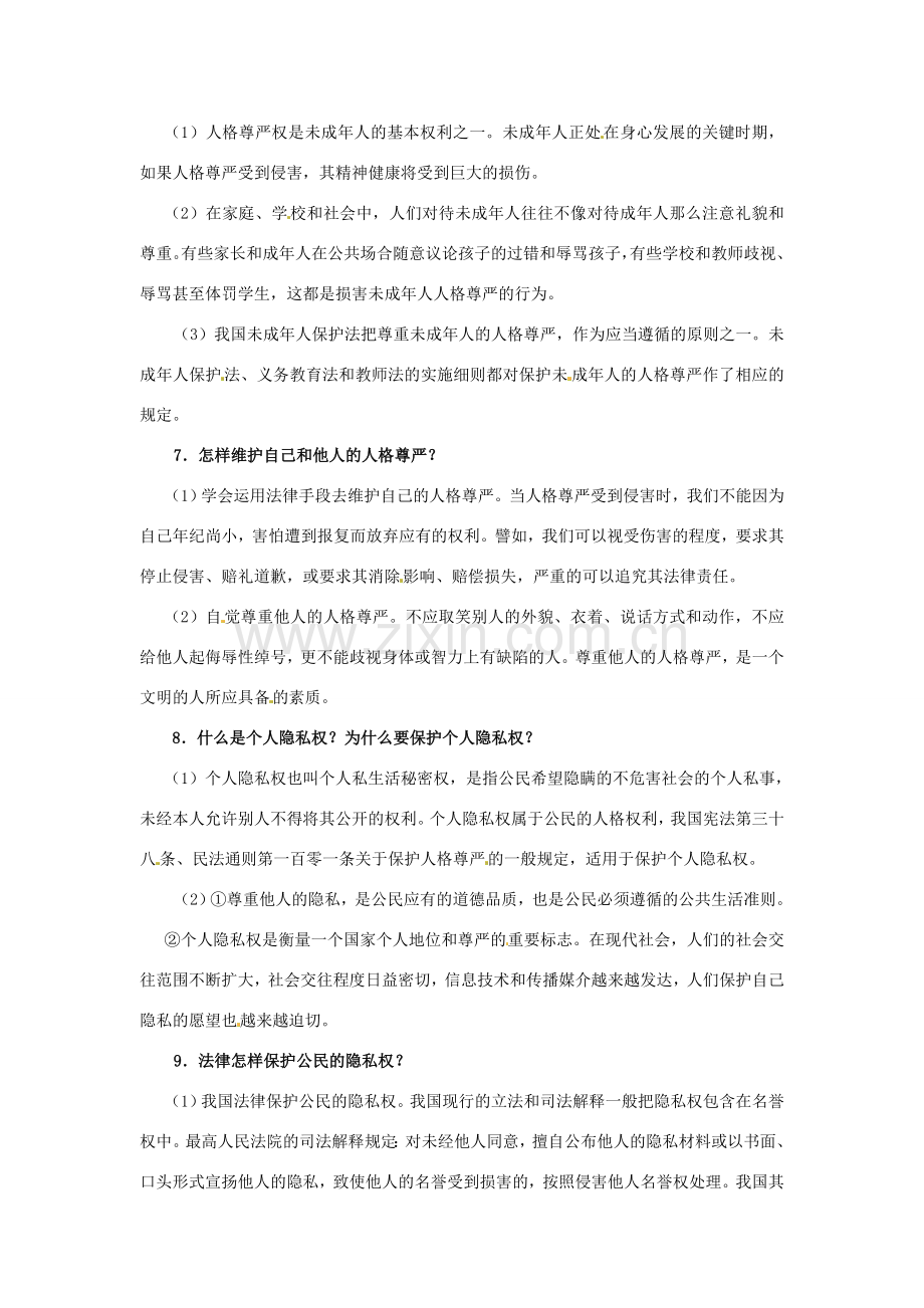 八年级政治下册 第六单元 我们的人身权利复习教案 粤教版.doc_第3页