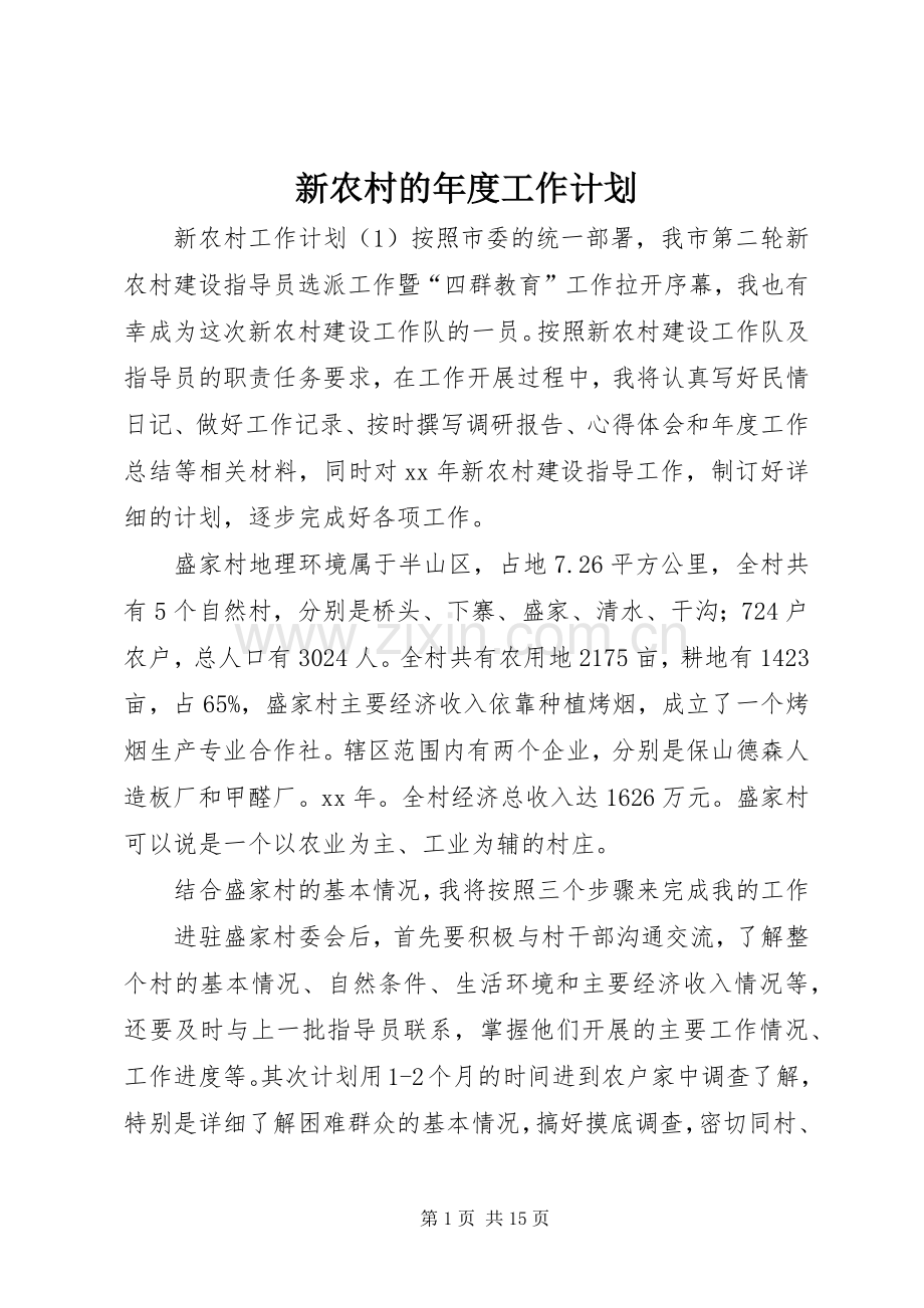 新农村的年度工作计划.docx_第1页