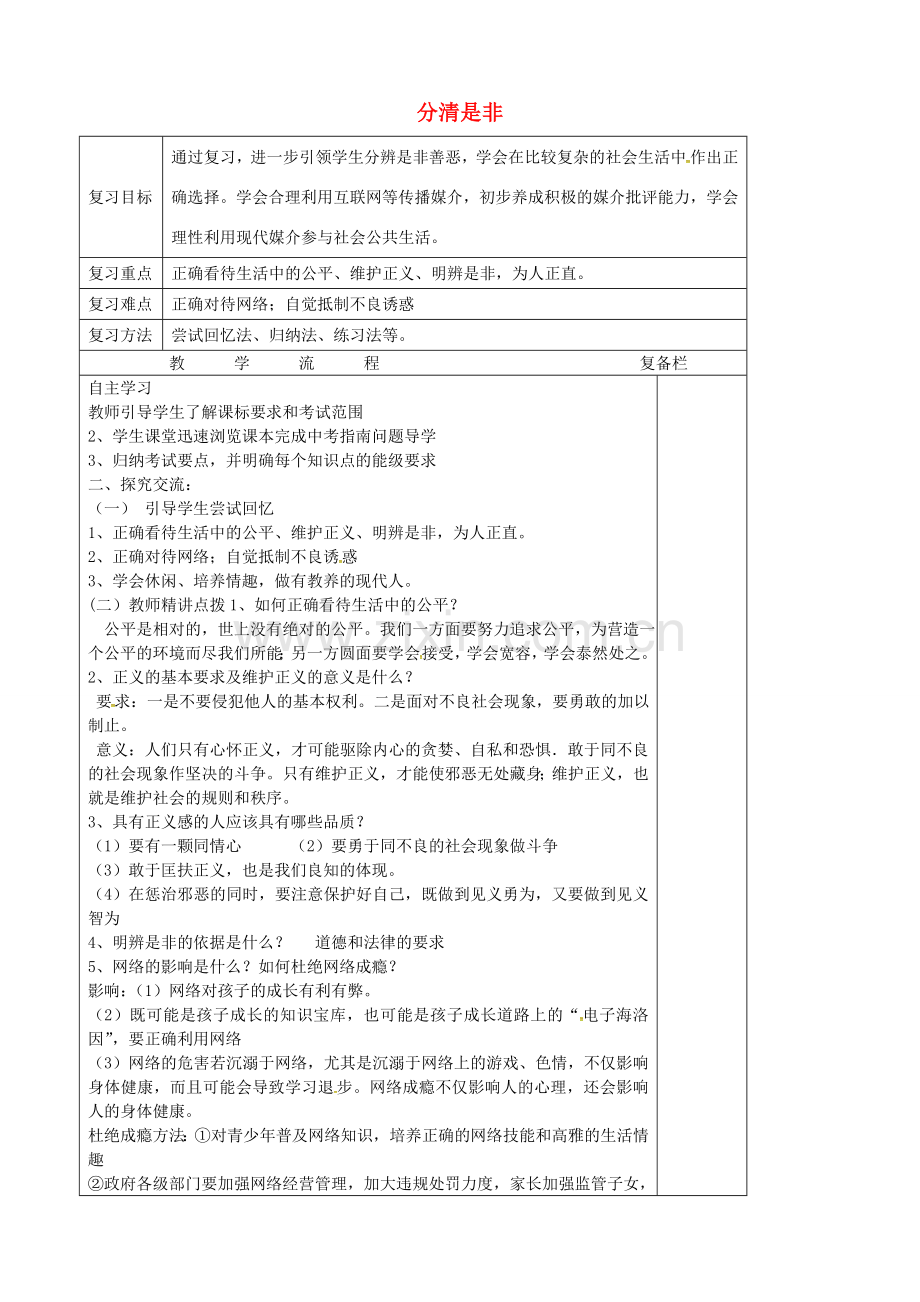 中考政治第一轮复习 八下 第四单元 分清是非教案 苏教版-苏教版初中九年级全册政治教案.doc_第1页