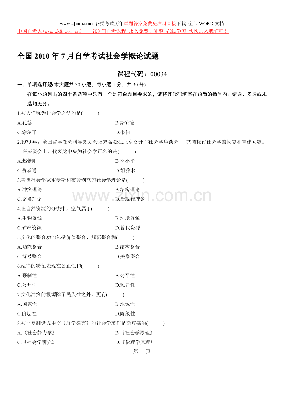 全国2010年7月自学考试社会学概论试题.doc_第1页