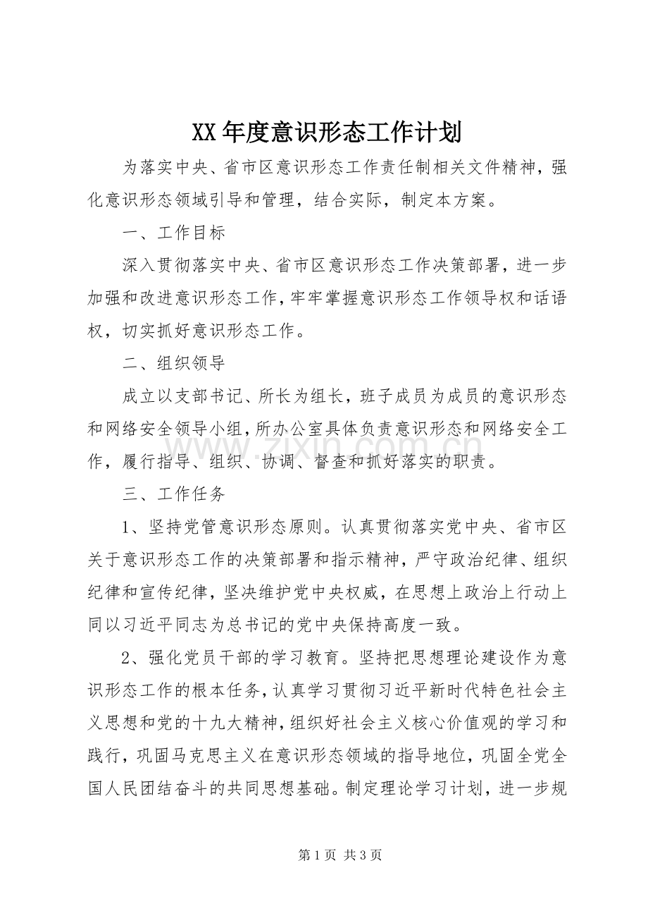 XX年度意识形态工作计划 .docx_第1页