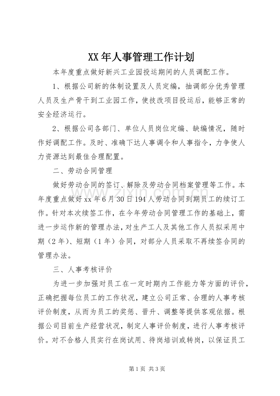 XX年人事管理工作计划.docx_第1页