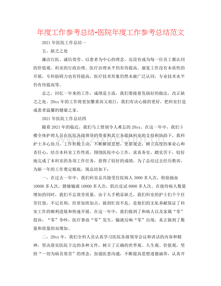 2021年度工作参考总结医院年度工作参考总结范文.docx_第1页