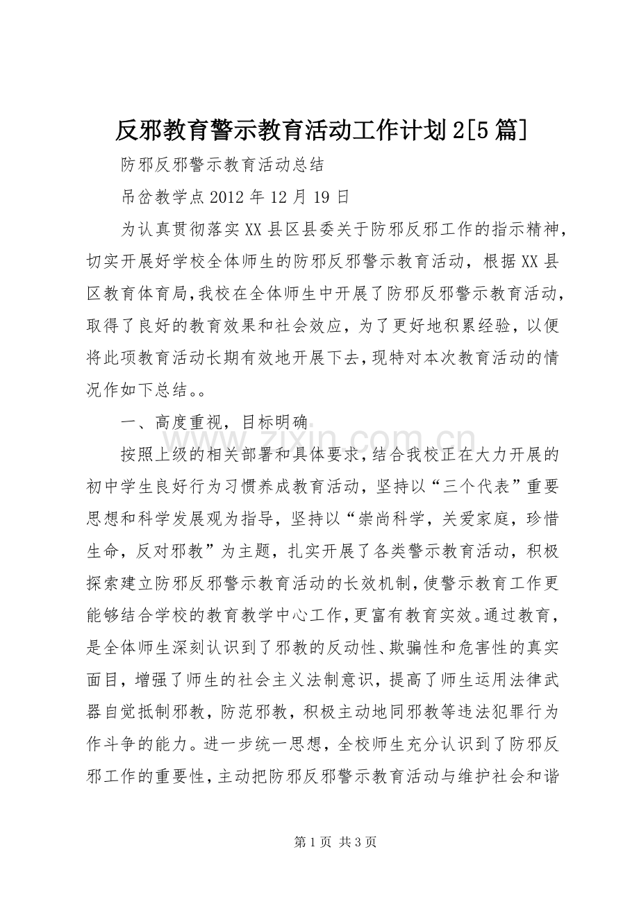 反邪教育警示教育活动工作计划2[5篇] (4).docx_第1页