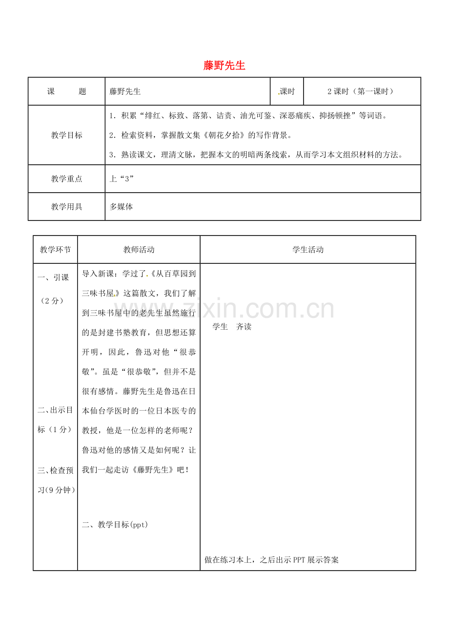 辽宁省恒仁满族自治县八年级语文下册 1 藤野先生教案（第1课时）（新版）新人教版-（新版）新人教版初中八年级下册语文教案.doc_第1页