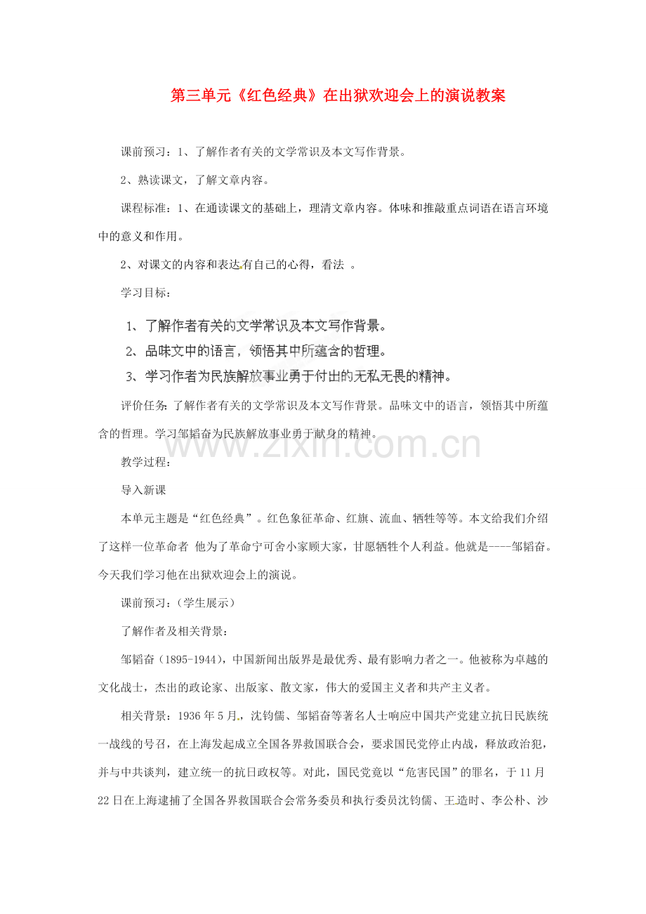 山东省枣庄市峄城区吴林街道中学八年级语文下册 第三单元《红色经典》在出狱欢迎会上的演说教案 北师大版.doc_第1页