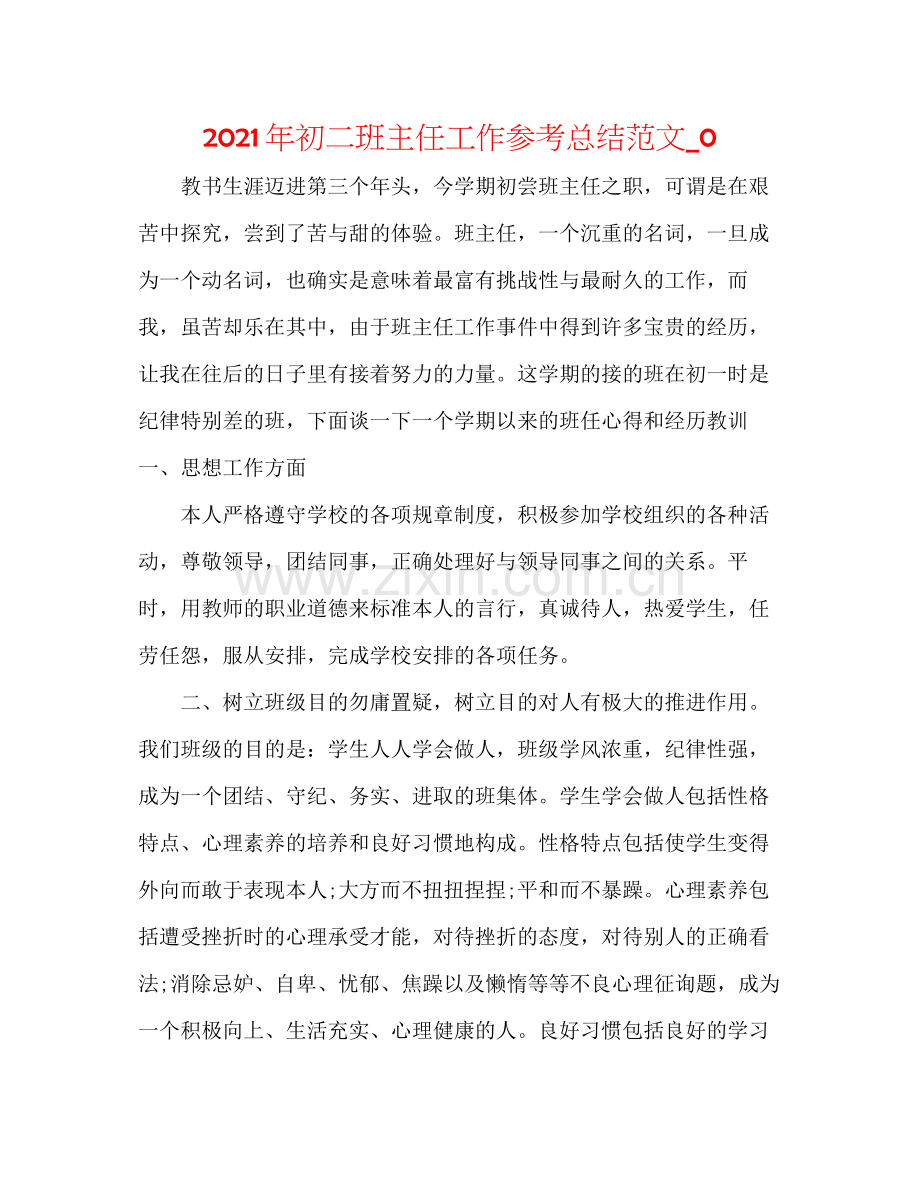 2021年初二班主任工作参考总结范文_0.docx_第1页