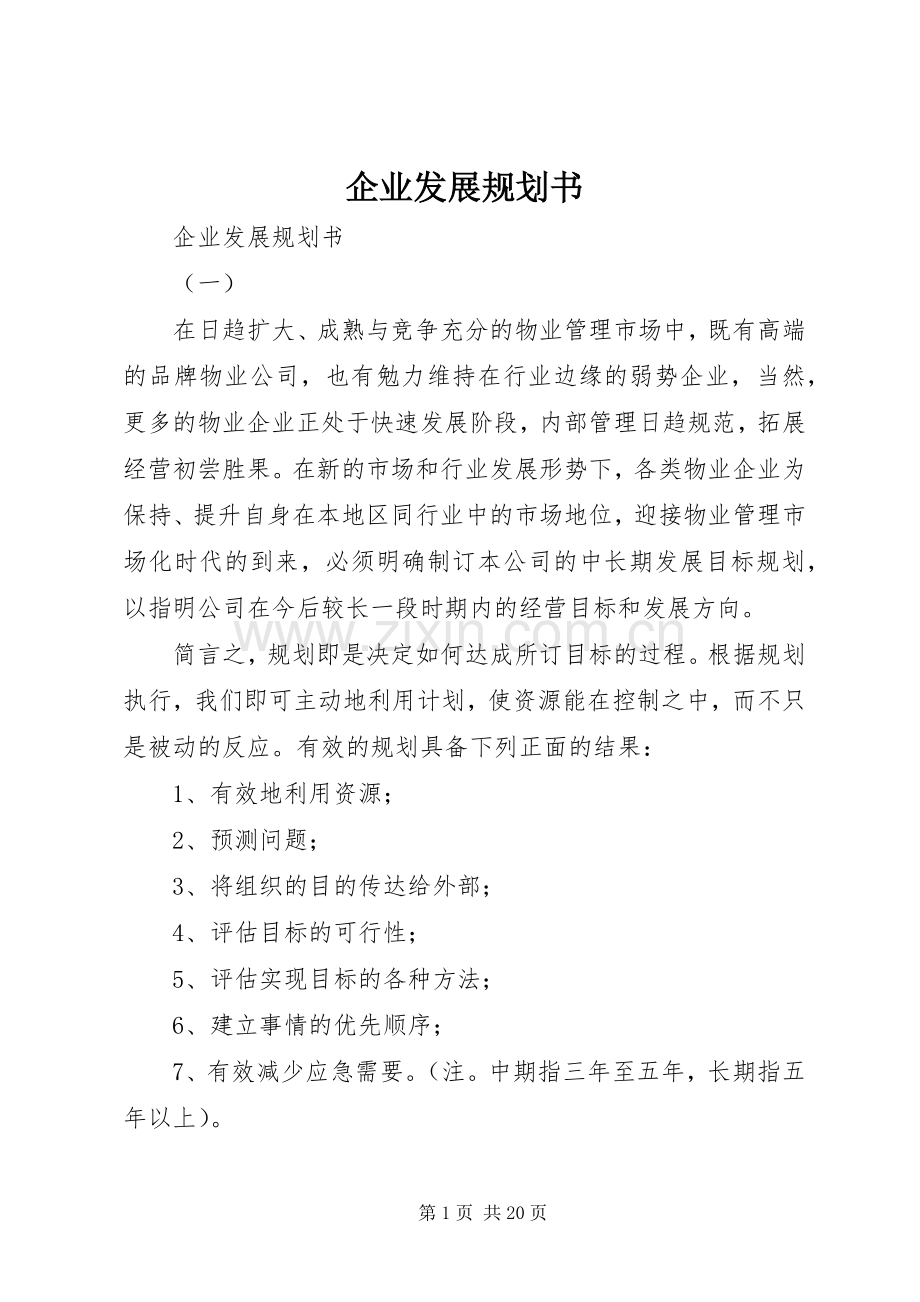 企业发展规划书 .docx_第1页