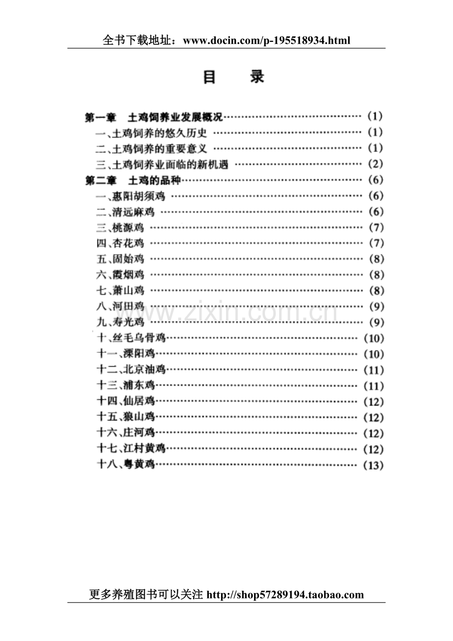 土鸡养殖技术资料大全.doc_第2页