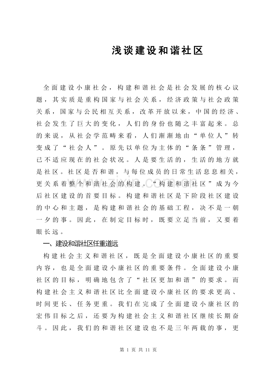 浅谈建设及谐小区.doc_第1页