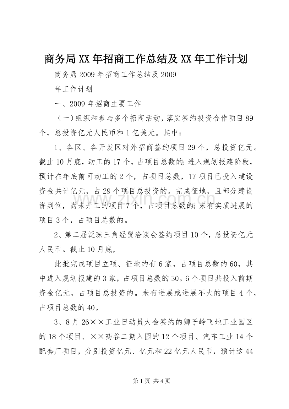 商务局XX年招商工作总结及XX年工作计划.docx_第1页