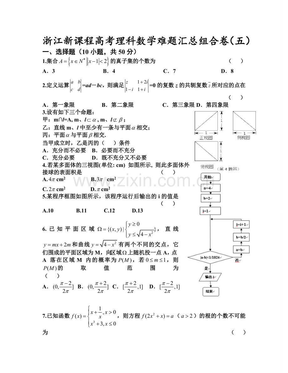 浙江新高考理科数学难题汇总重组卷-卷五.doc_第1页