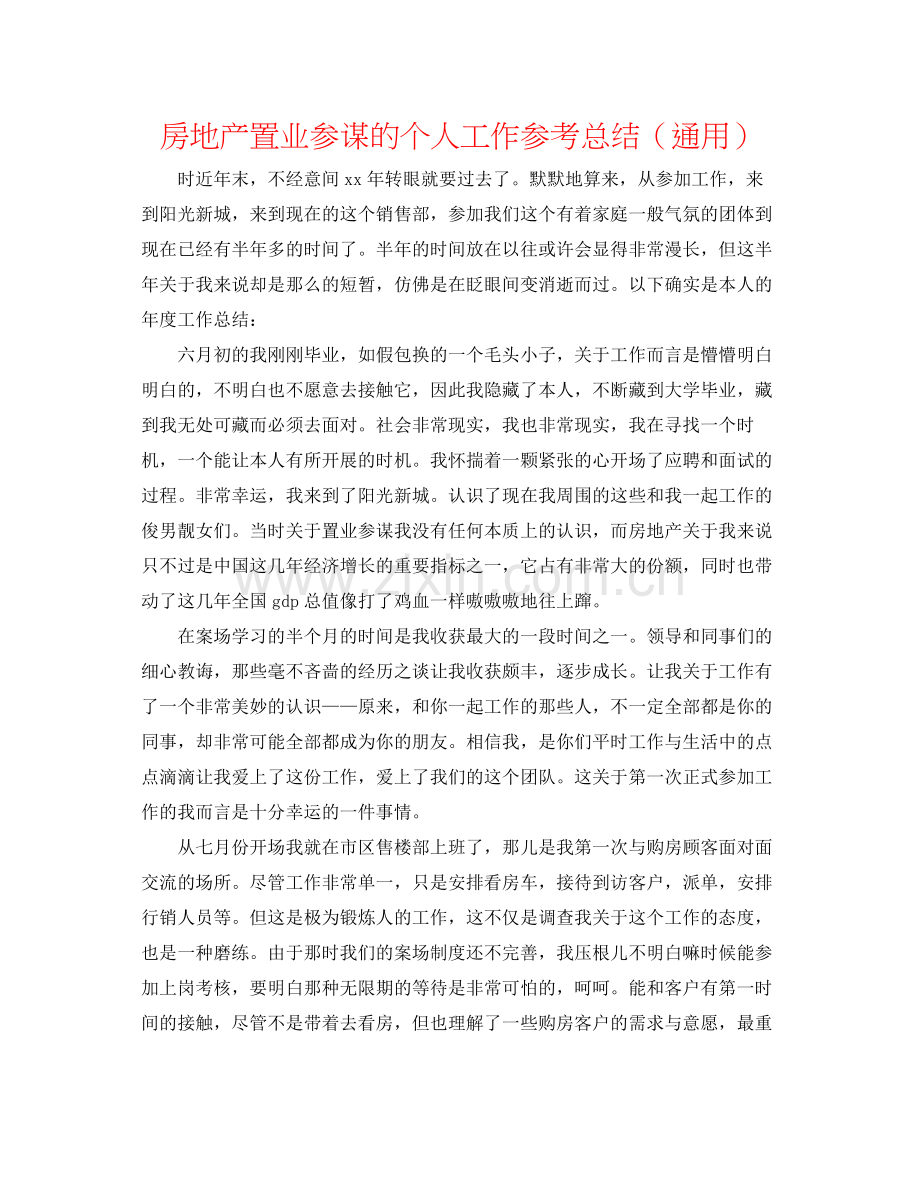 房地产置业顾问的个人工作参考总结（通用）.docx_第1页