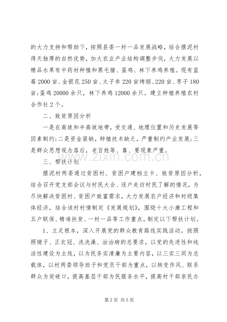 XX年度村精准扶贫帮扶工作计划.docx_第2页