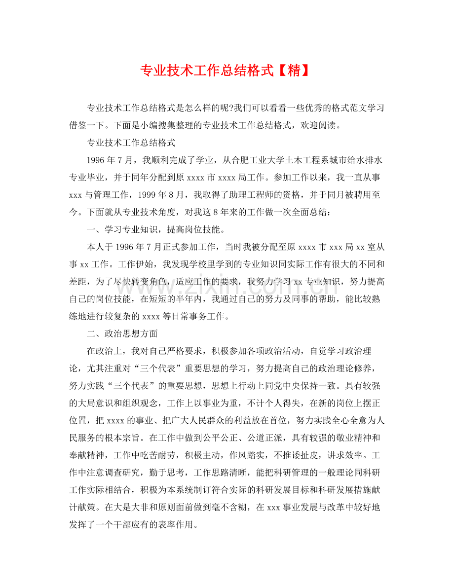 专业技术工作总结格式【精】 .docx_第1页