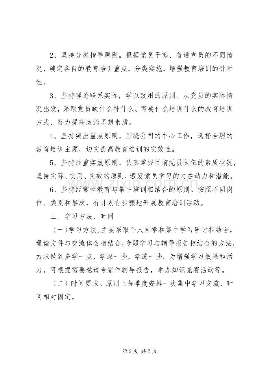 公司党支部XX年度党课安排计划范文.docx_第2页