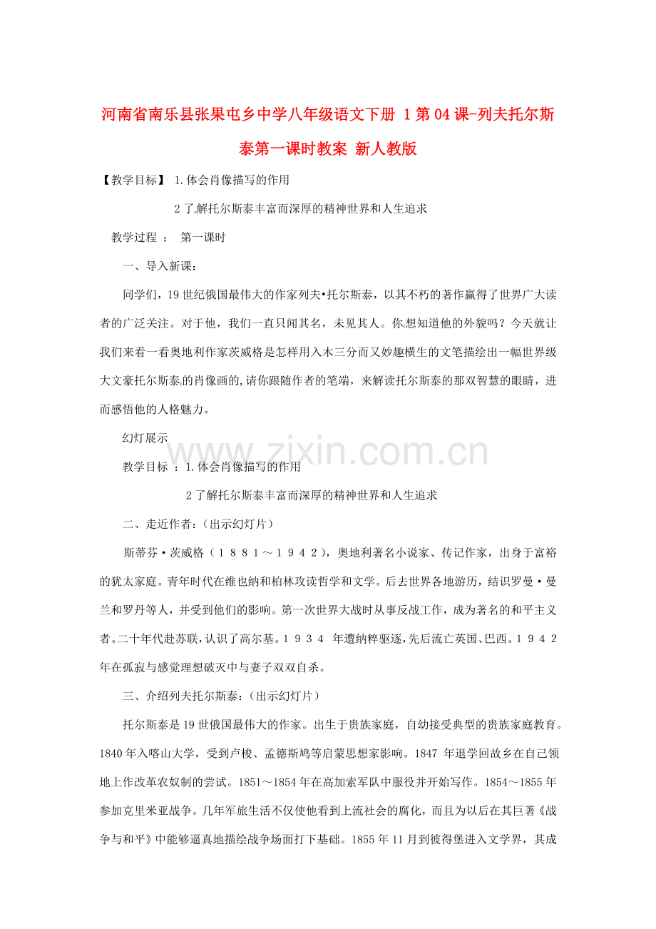 河南省南乐县张果屯乡中学八年级语文下册 1第04课-列夫托尔斯泰第一课时教案 新人教版.doc_第1页