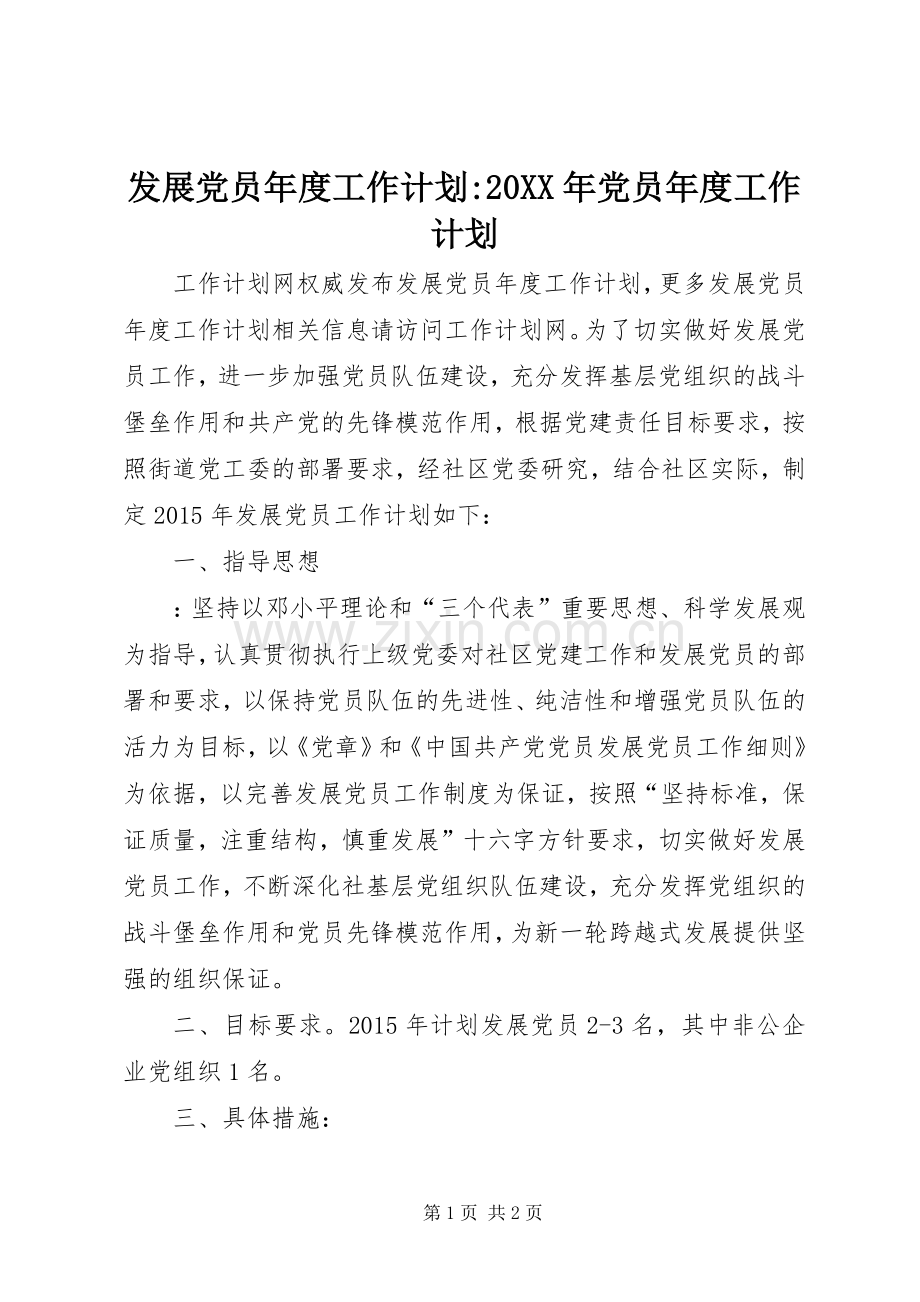 发展党员年度工作计划-20XX年党员年度工作计划.docx_第1页