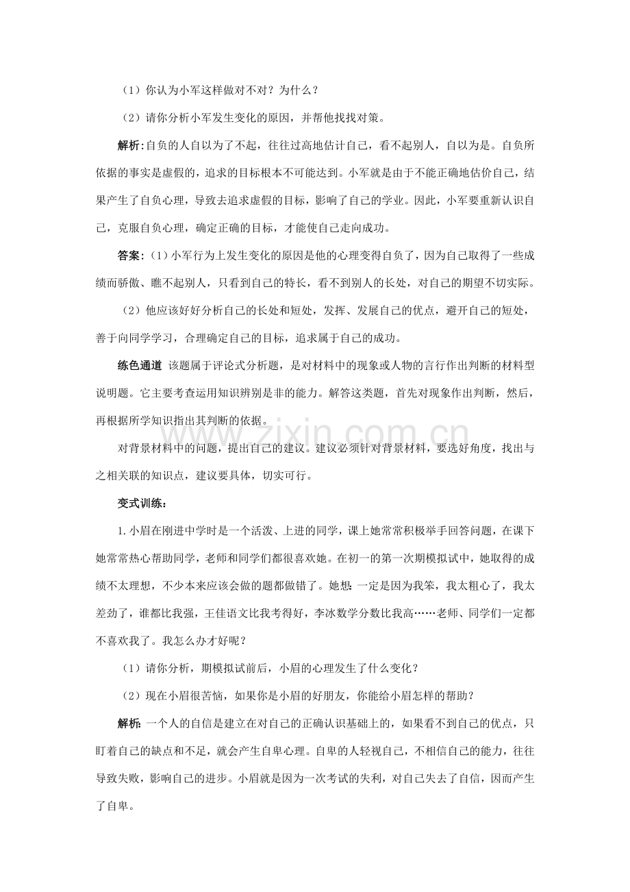 七年级政治下册 第二课《扬起自信的风帆》名师导航 人教新课标版.doc_第3页