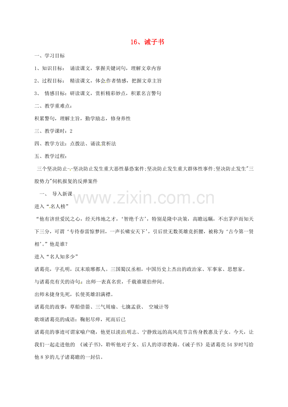 七年级语文上册 16《诫子书》教案 新人教版-新人教版初中七年级上册语文教案.doc_第1页