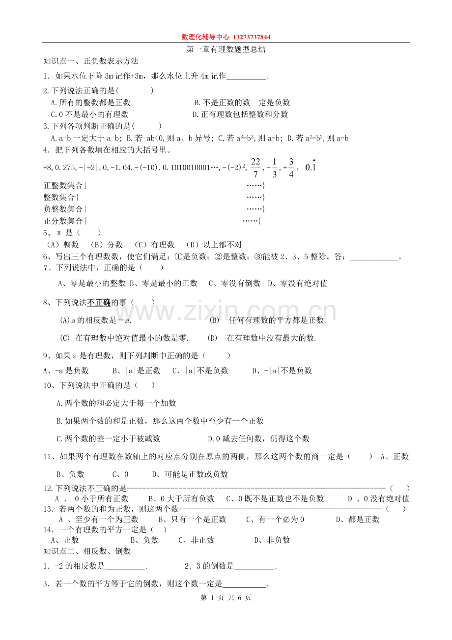 七上有理数知识点总结.doc_第1页