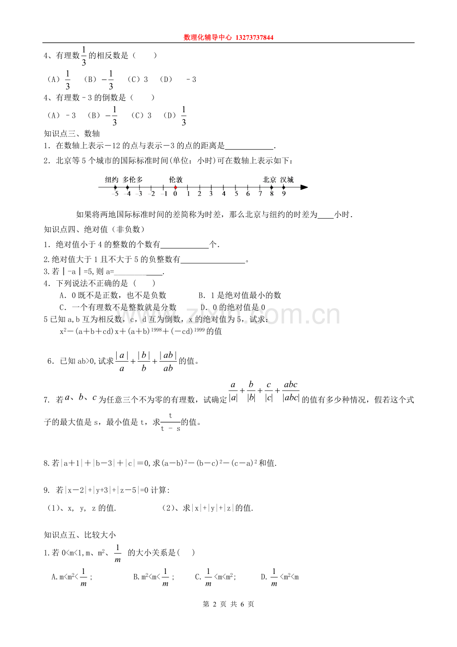 七上有理数知识点总结.doc_第2页