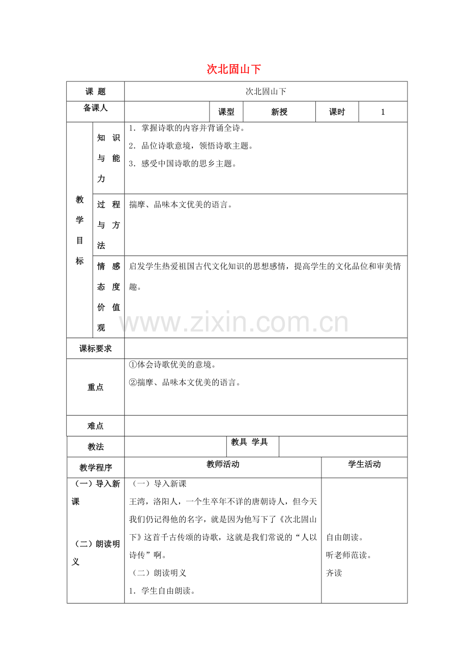 七年级语文上册 第三单元 15《古代诗歌四首 次北固山下》教案 （新版）新人教版-（新版）新人教版初中七年级上册语文教案.doc_第1页