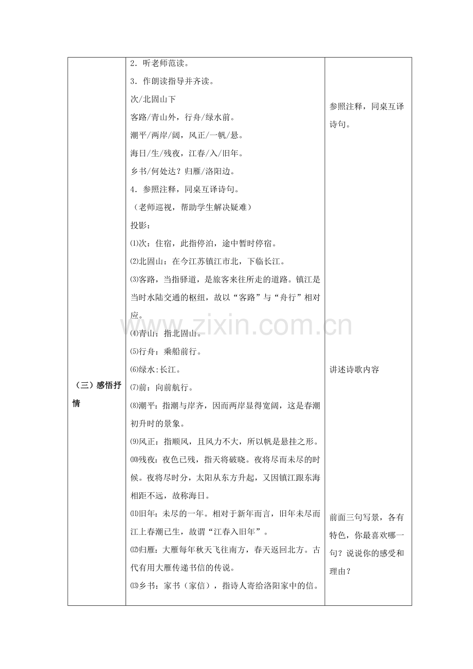 七年级语文上册 第三单元 15《古代诗歌四首 次北固山下》教案 （新版）新人教版-（新版）新人教版初中七年级上册语文教案.doc_第2页