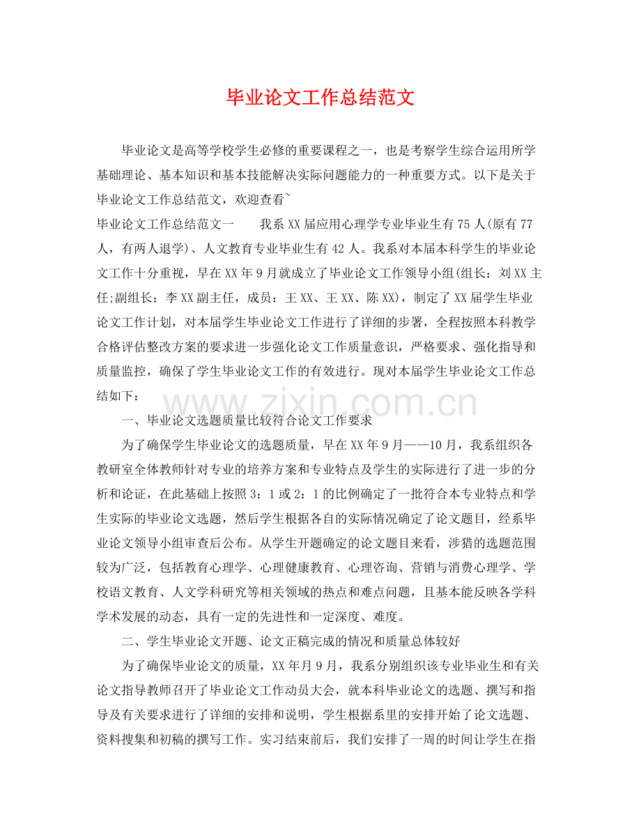 毕业论文工作总结范文 .docx_第1页