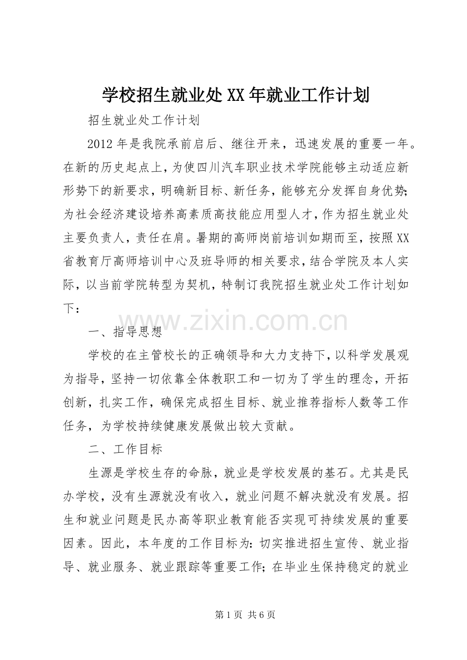 学校招生就业处XX年就业工作计划 .docx_第1页