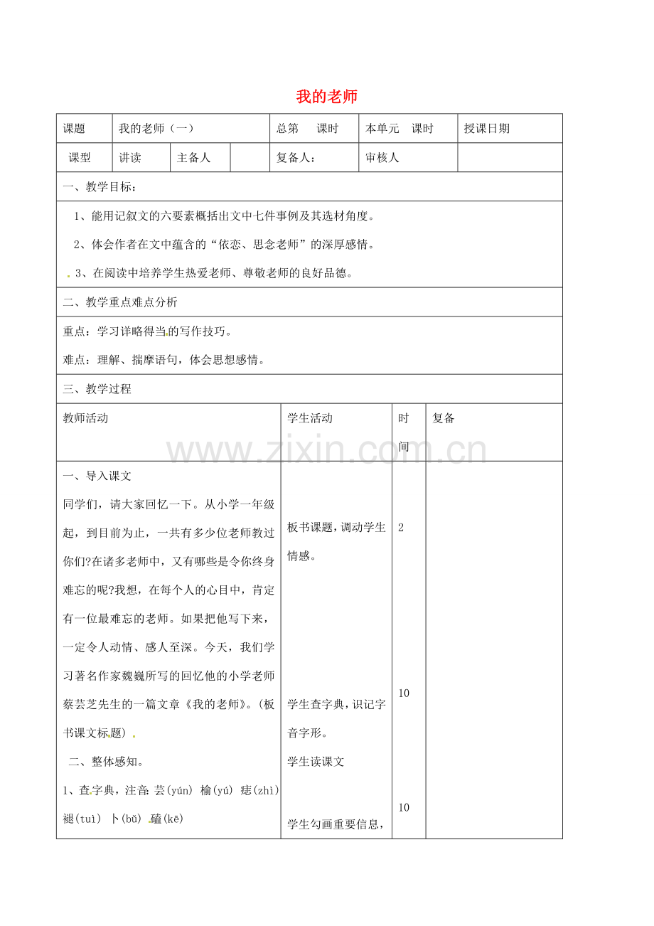 山东省邹平县实验中学七年级语文上册 我的老师教学设计1 （新版）新人教版.doc_第1页