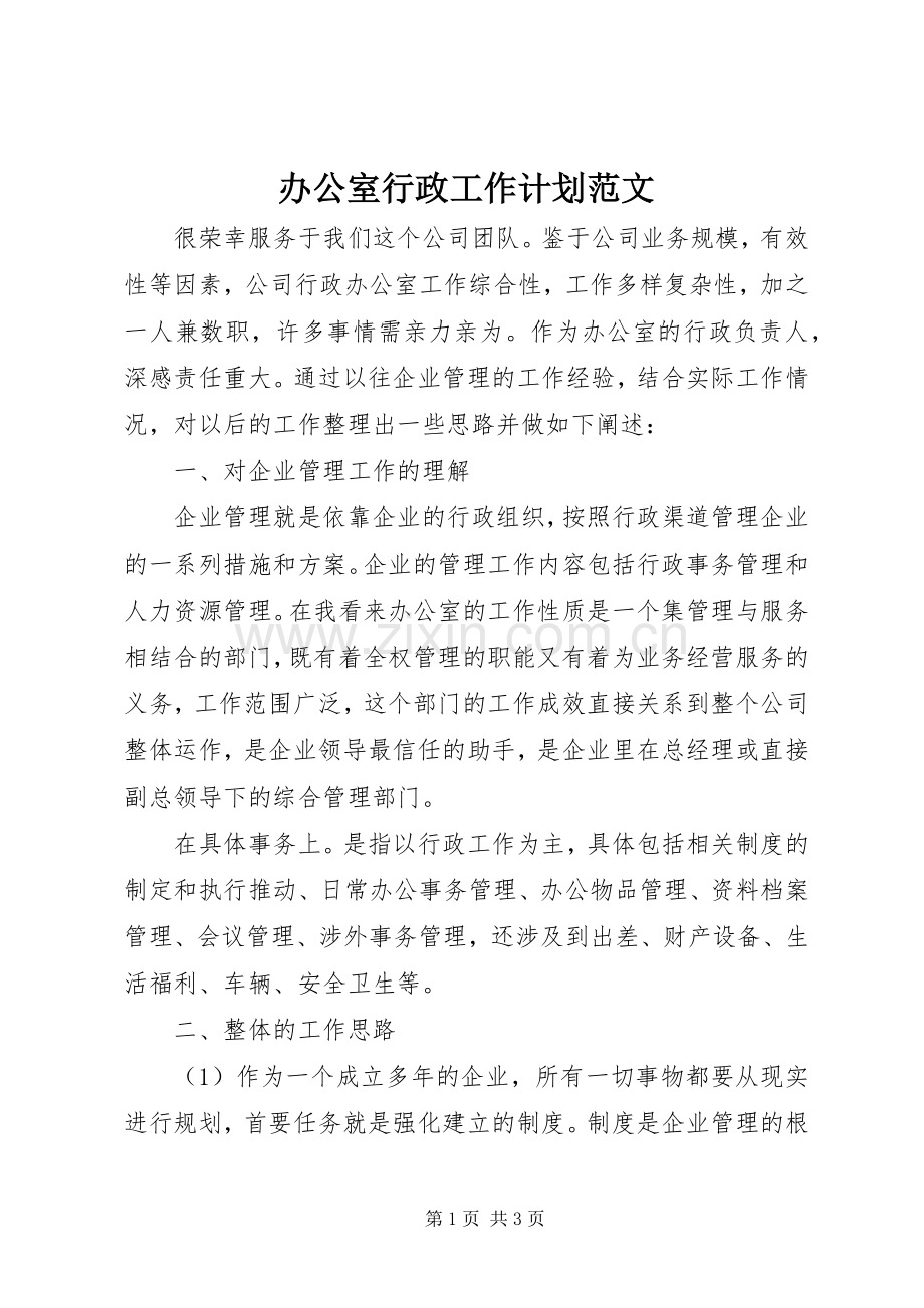 办公室行政工作计划范文 .docx_第1页