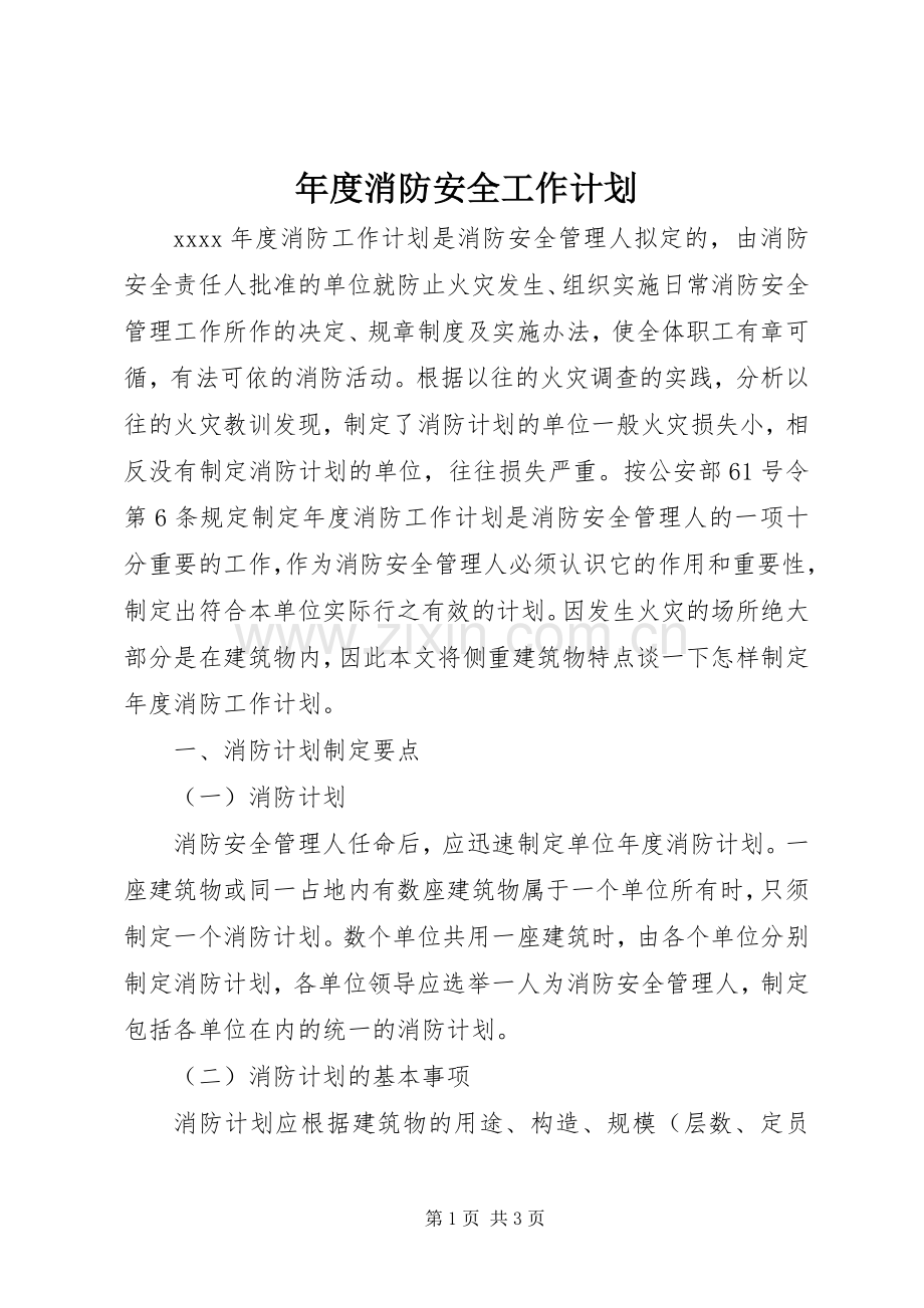 年度消防安全工作计划.docx_第1页