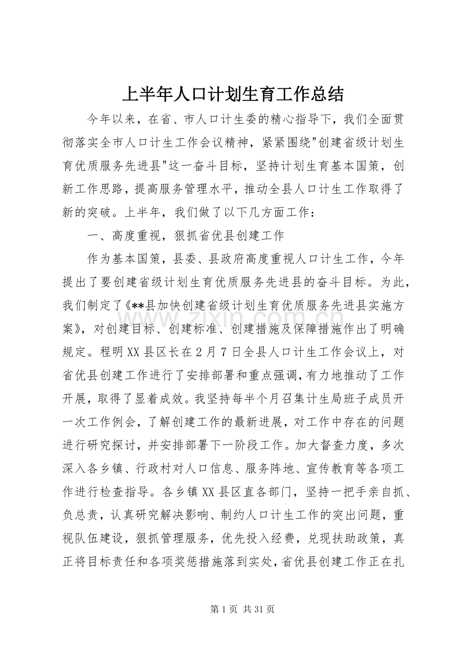 上半年人口计划生育工作总结.docx_第1页