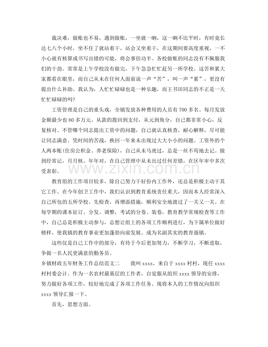 乡镇财政五年财务工作总结 .docx_第2页