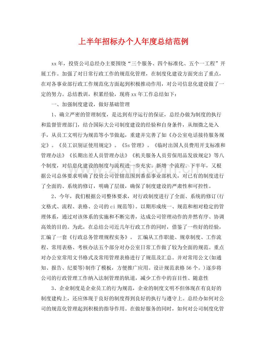 上半年招标办个人年度总结范例 .docx_第1页