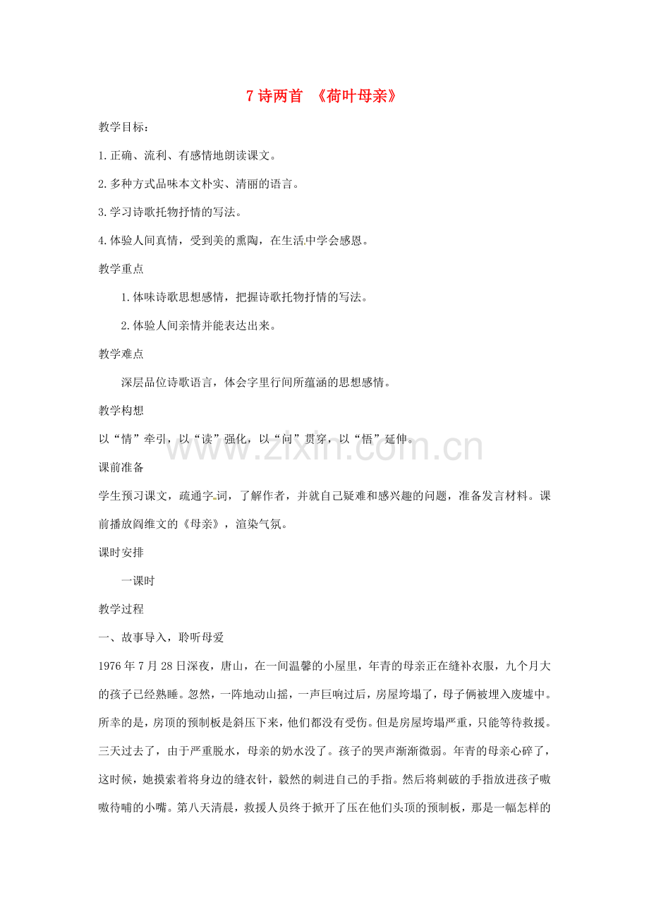 陕西省蓝田县七年级语文上册 第二单元 7 散文诗二首 荷叶 母亲教案2 新人教版-新人教版初中七年级上册语文教案.doc_第1页