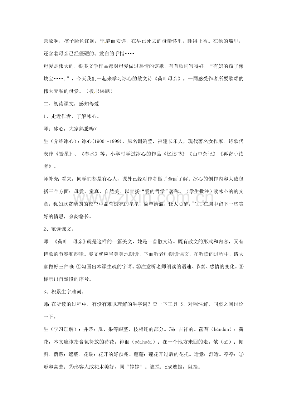 陕西省蓝田县七年级语文上册 第二单元 7 散文诗二首 荷叶 母亲教案2 新人教版-新人教版初中七年级上册语文教案.doc_第2页