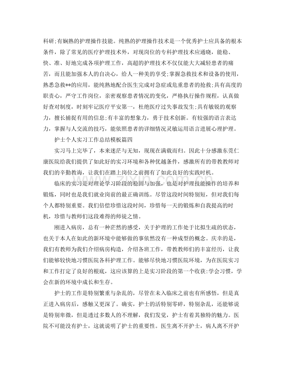 护士个人实习工作参考总结五篇2.docx_第3页