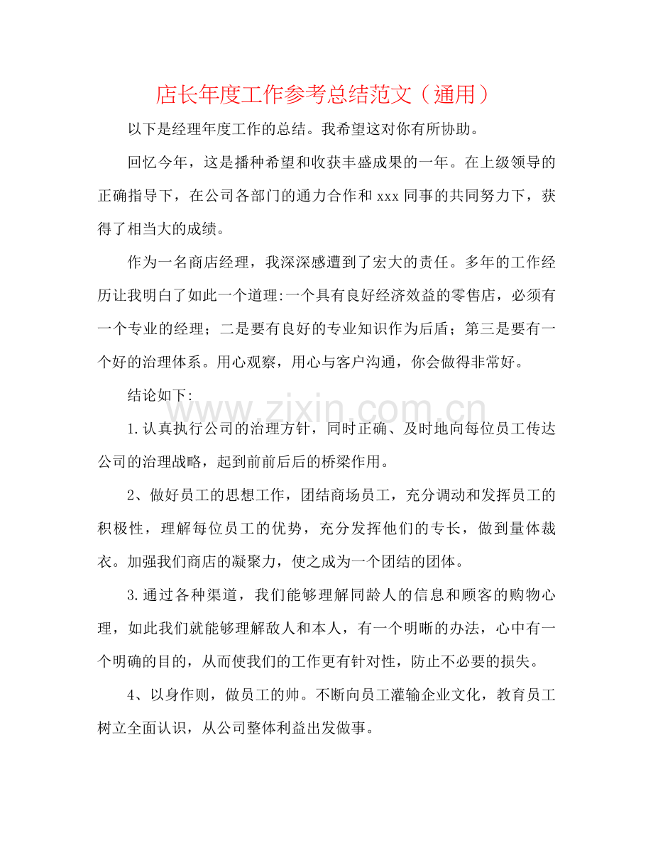 店长年度工作参考总结范文（通用）.docx_第1页