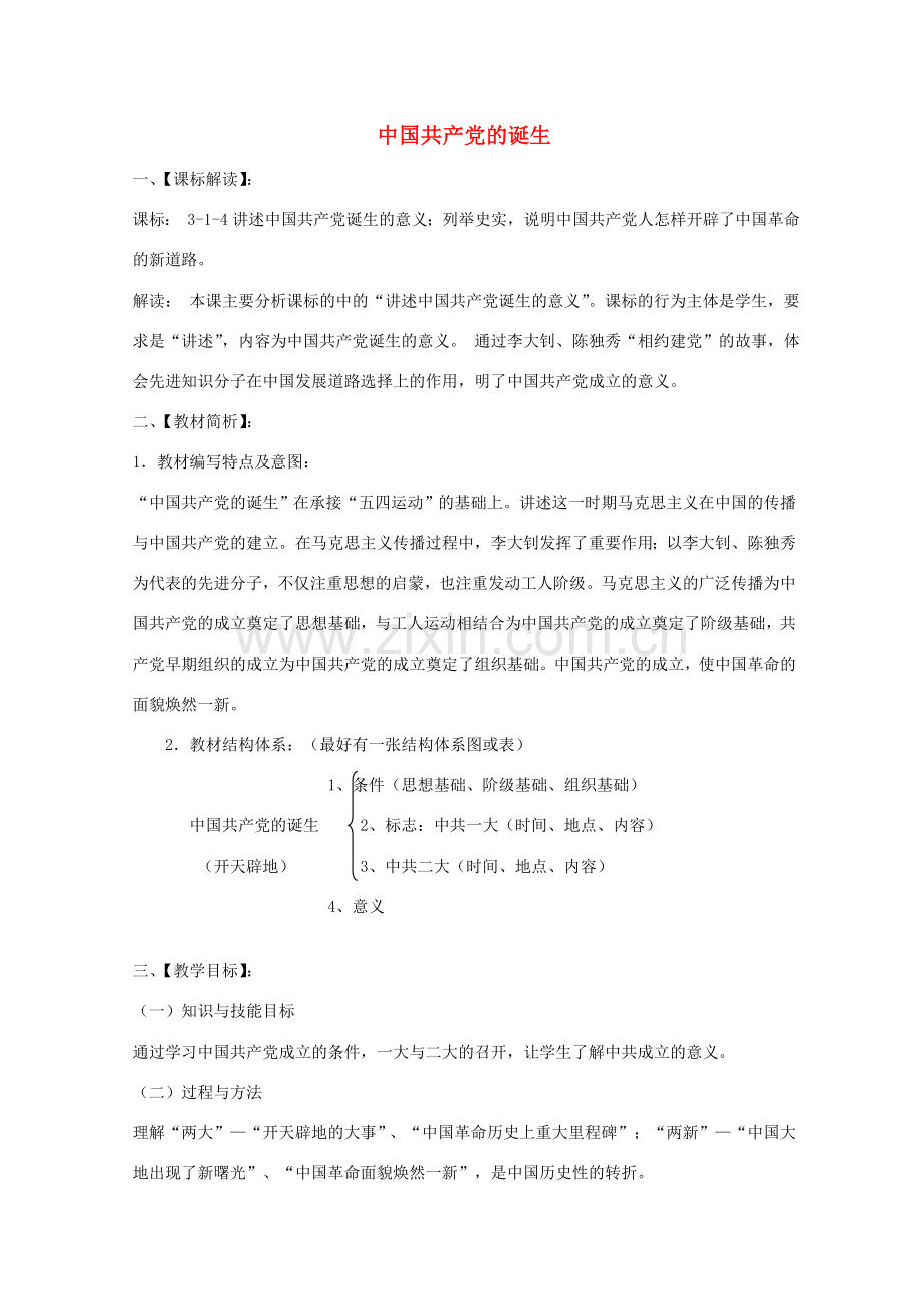 九年级历史与社会上册 第二单元 第四课 第3框 中国共产党的诞生教学设计 人教版-旧人教版初中九年级上册历史与社会教案.doc_第1页